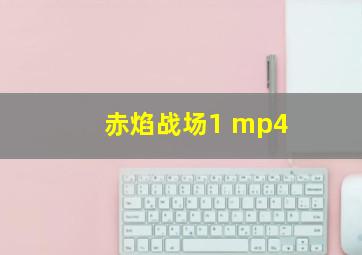 赤焰战场1 mp4